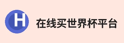 在线买世界杯平台